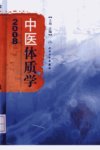 中医体质学  2008_12508319_王琦主编_北京市：人民卫生出版社_2009.04