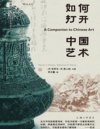 《如何打开中国艺术》中国的艺术 世界的眼光 开阔艺术视野[pdf]