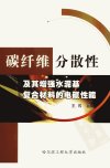 碳纤维分散性及其增强水泥基复合材料的电磁...