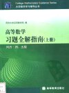 高等数学习题全解指南  （上册）  同济·四、五版_11199133