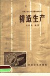 铸造生产_11690734_刘荫棨编著_科技卫生出...