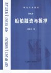 船舶融资与抵押_11238082_杨良宜著_大连市...