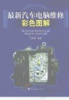最新汽车电脑维修彩色图解_12195530_马国福...