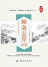 《聊斋志异全鉴》典藏版 中国文言短篇小说的巅峰之作[pdf]