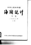 中国海关统计年鉴  1992  （上册）_1052708...