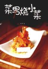 《菜男烧小菜》在家也能做出饭店的味道[pdf]