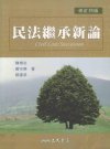 民法继承新论_12791078