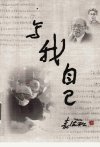 写我自己_12267673_裘法祖著_北京市：人民卫生出版社_2009.05