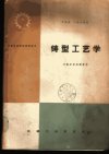 铸型工艺学_11060231_罗伟昌++丁根宝编著_...