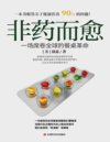 《非药而愈：一场席卷全球的餐桌革命》[pdf]