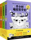 《半小时喵星哲学史》[全三册]