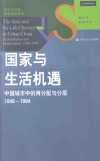 国家与生活机遇：中国城市中的再分配与分层（1949-1994）