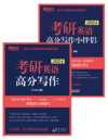 《(2024)考研英语高分写作+小伴侣》[套装共2册]