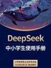 少年商学院《DeepSeek中小学生使用手册》